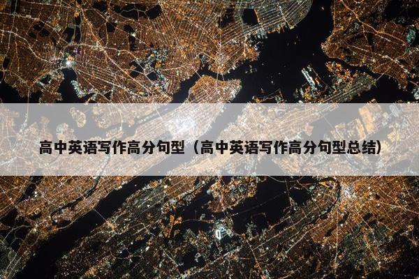 高中英语写作高分句型（高中英语写作高分句型总结）