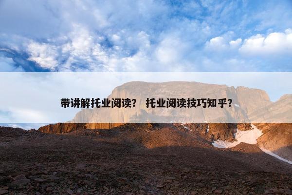 带讲解托业阅读？ 托业阅读技巧知乎？