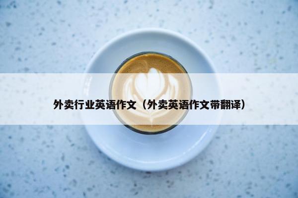 外卖行业英语作文（外卖英语作文带翻译）
