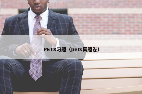 PETS习题（pets真题卷）
