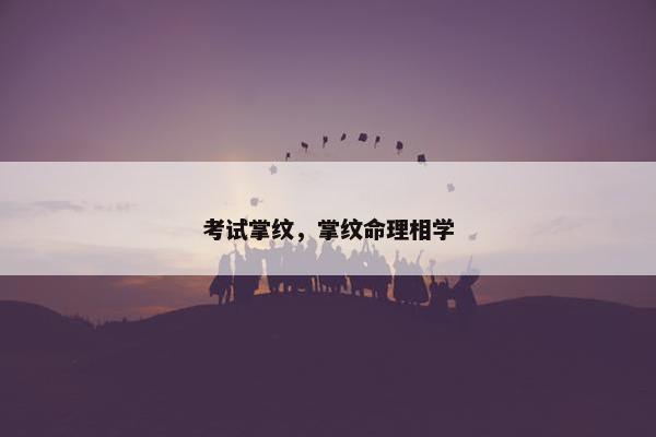 考试掌纹，掌纹命理相学