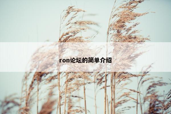 ron论坛的简单介绍