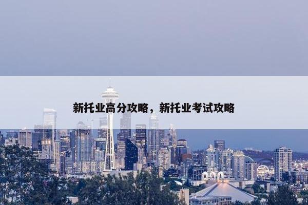 新托业高分攻略，新托业考试攻略