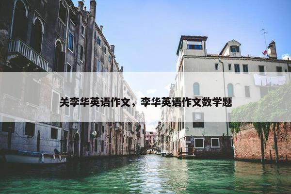 关李华英语作文，李华英语作文数学题