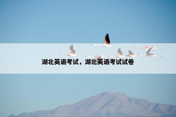 湖北英语考试，湖北英语考试试卷