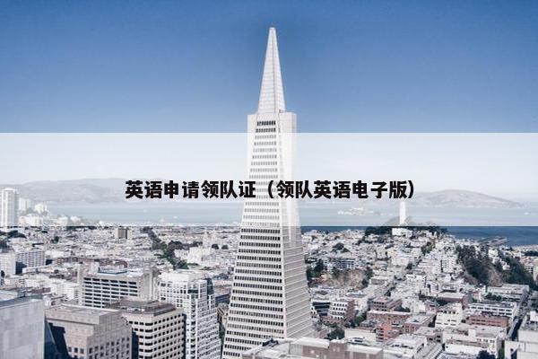 英语申请领队证（领队英语电子版）