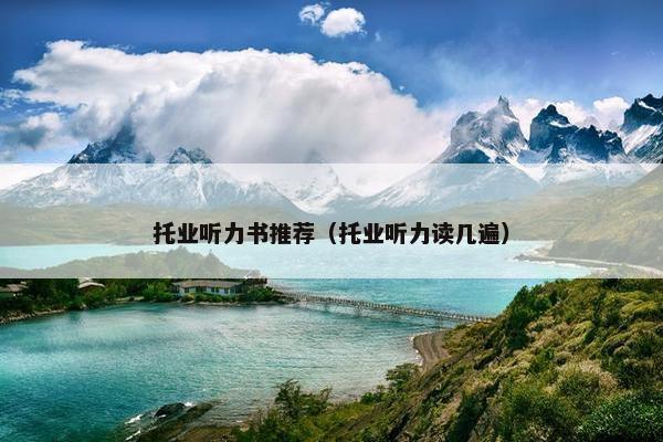 托业听力书推荐（托业听力读几遍）