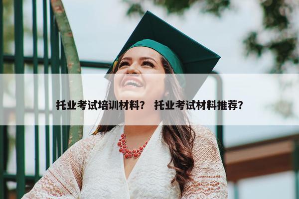 托业考试培训材料？ 托业考试材料推荐？