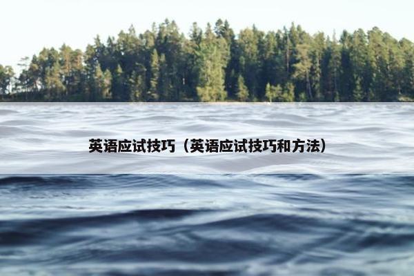 英语应试技巧（英语应试技巧和方法）
