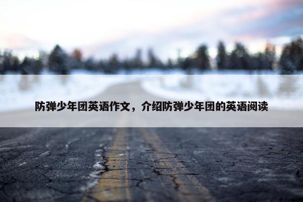 防弹少年团英语作文，介绍防弹少年团的英语阅读
