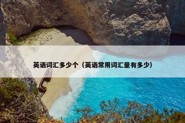 英语词汇多少个（英语常用词汇量有多少）