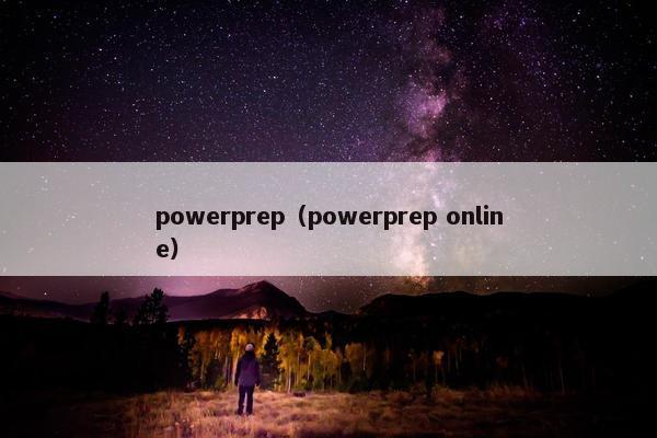 powerprep（powerprep online）