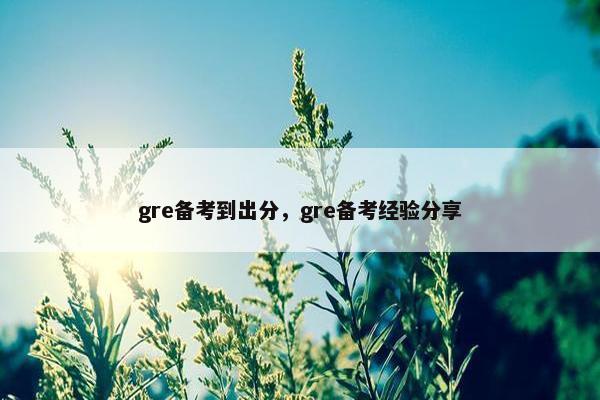 gre备考到出分，gre备考经验分享