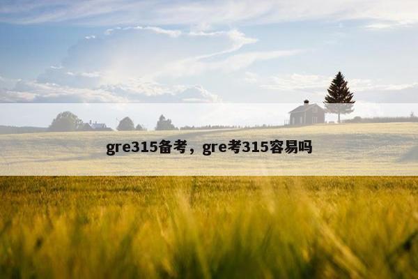 gre315备考，gre考315容易吗