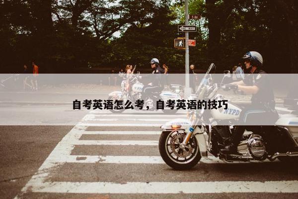 自考英语怎么考，自考英语的技巧