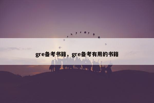 gre备考书籍，gre备考有用的书籍