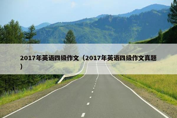2017年英语四级作文（2017年英语四级作文真题）