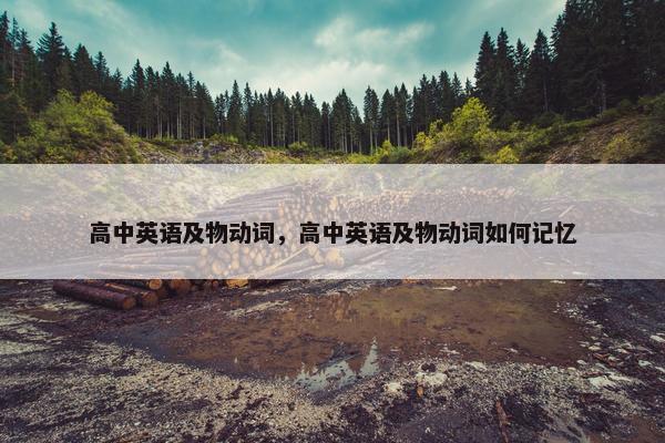 高中英语及物动词，高中英语及物动词如何记忆