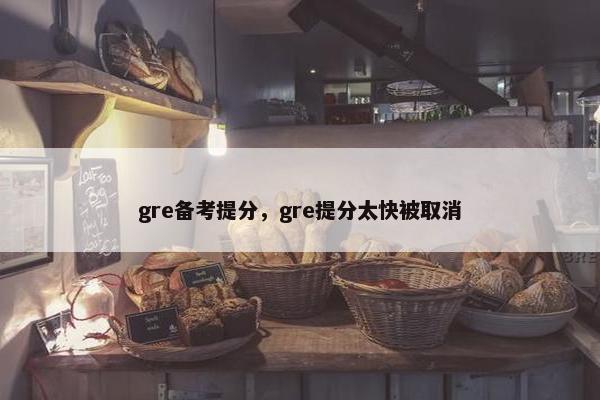 gre备考提分，gre提分太快被取消
