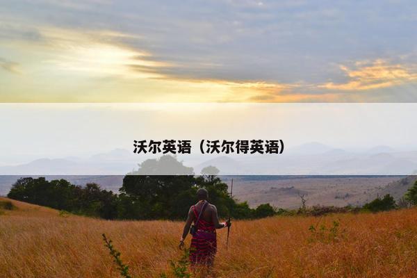 沃尔英语（沃尔得英语）
