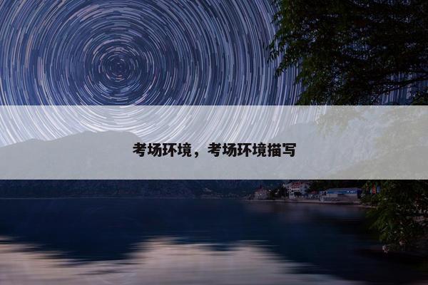 考场环境，考场环境描写
