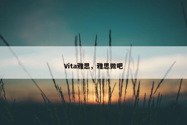 Vita雅思，雅思微吧