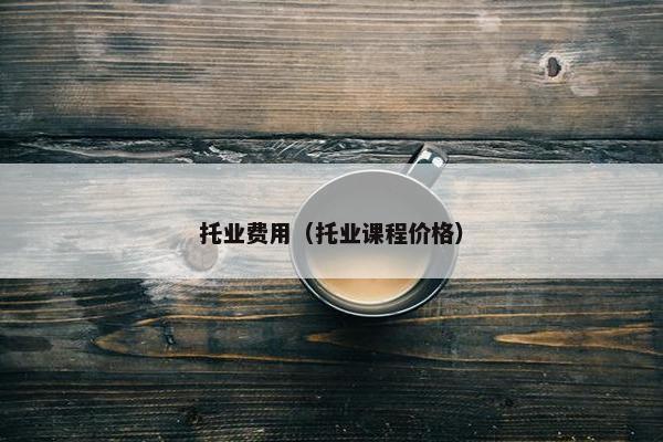 托业费用（托业课程价格）