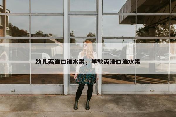 幼儿英语口语水果，早教英语口语水果