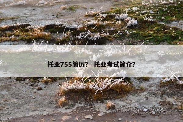 托业755简历？ 托业考试简介？