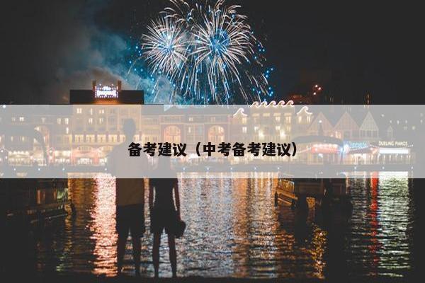 备考建议（中考备考建议）