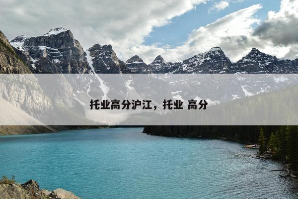 托业高分沪江，托业 高分