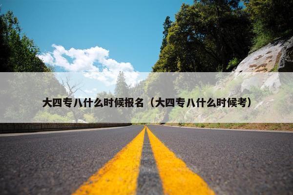 大四专八什么时候报名（大四专八什么时候考）