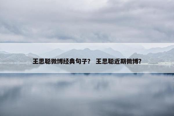 王思聪微博经典句子？ 王思聪近期微博？