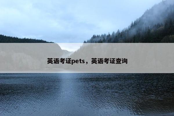 英语考证pets，英语考证查询