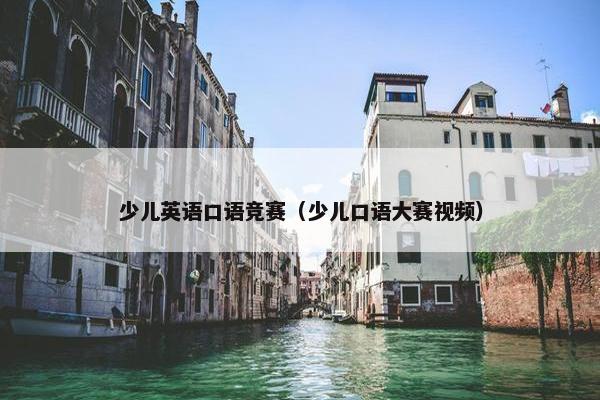 少儿英语口语竞赛（少儿口语大赛视频）