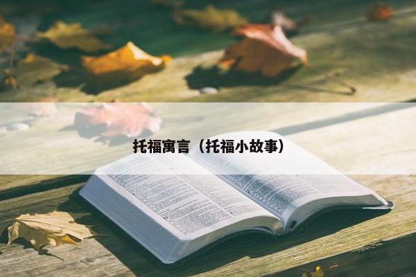 托福寓言（托福小故事）