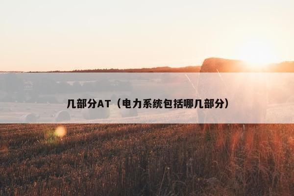 几部分AT（电力系统包括哪几部分）