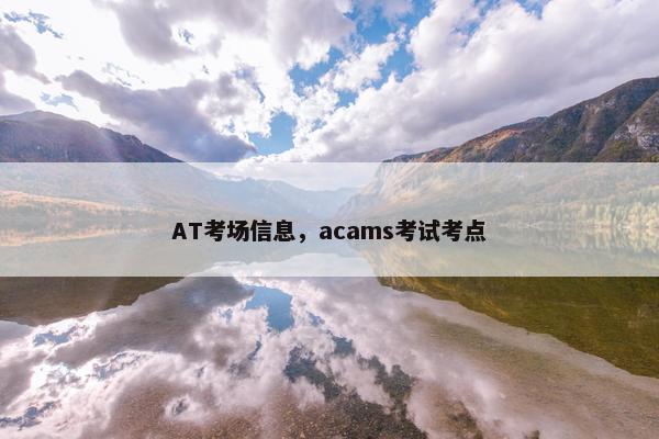 AT考场信息，acams考试考点