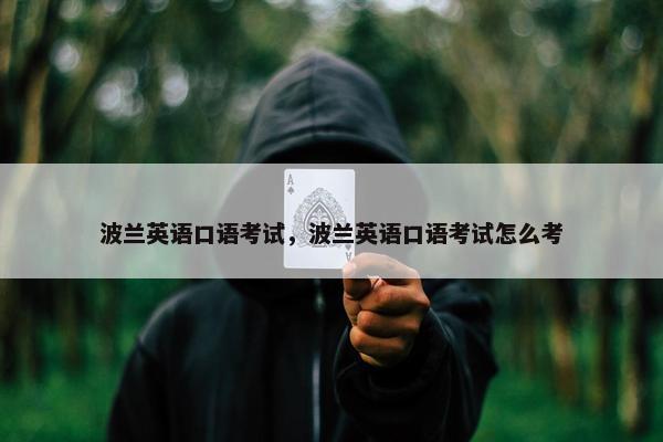 波兰英语口语考试，波兰英语口语考试怎么考