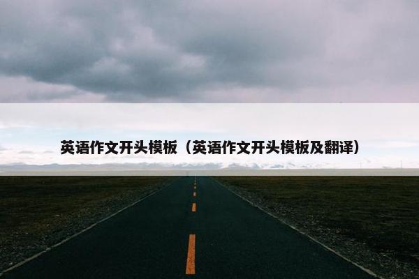 英语作文开头模板（英语作文开头模板及翻译）