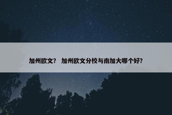 加州欧文？ 加州欧文分校与南加大哪个好？