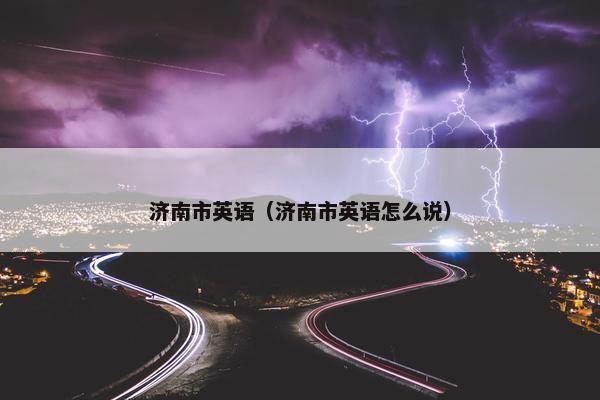 济南市英语（济南市英语怎么说）