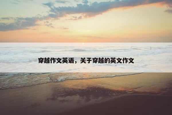 穿越作文英语，关于穿越的英文作文