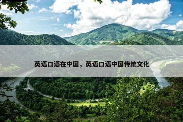英语口语在中国，英语口语中国传统文化