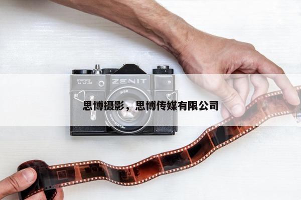 思博摄影，思博传媒有限公司