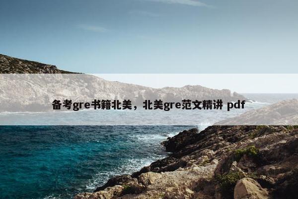 备考gre书籍北美，北美gre范文精讲 pdf