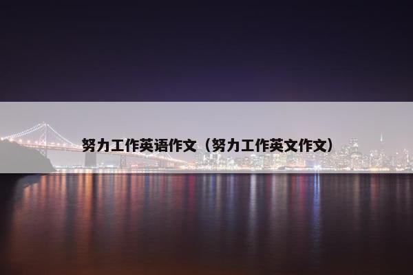 努力工作英语作文（努力工作英文作文）