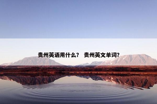 贵州英语用什么？ 贵州英文单词？
