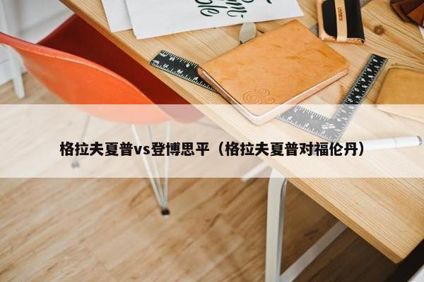 格拉夫夏普vs登博思平（格拉夫夏普对福伦丹）