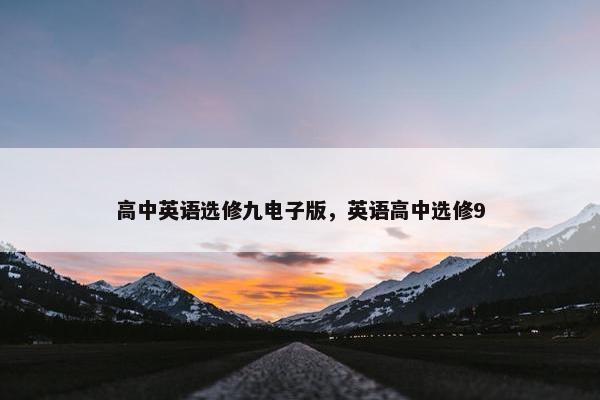 高中英语选修九电子版，英语高中选修9